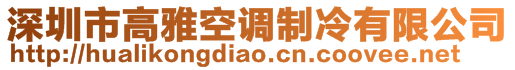 深圳市高雅空調制冷有限公司