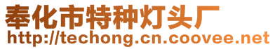 奉化市特種燈頭廠(chǎng)