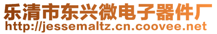 樂清市東興微電子器件廠