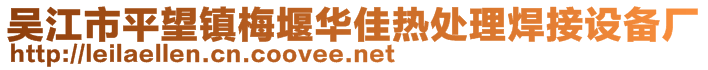 吳江市平望鎮(zhèn)梅堰華佳熱處理焊接設(shè)備廠