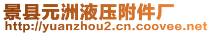 景县元洲液压附件厂