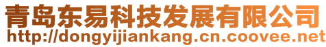 青島東易科技發(fā)展有限公司