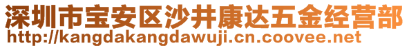 深圳市宝安区沙井康达五金经营部