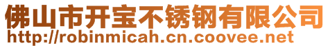 佛山市開寶不銹鋼有限公司