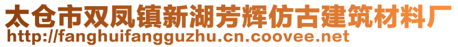 太倉市雙鳳鎮(zhèn)新湖芳輝仿古建筑材料廠