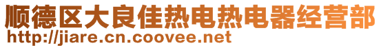 順德區大良佳熱電熱電器經營部