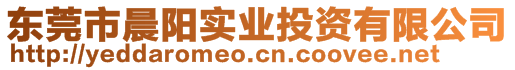 東莞市晨陽實業(yè)投資有限公司