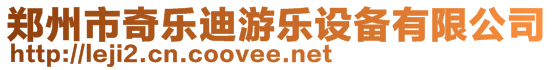 鄭州市奇樂迪游樂設備有限公司