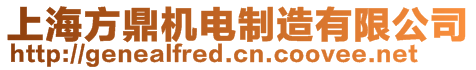 上海方鼎機電制造有限公司