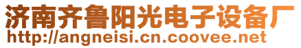 濟南齊魯陽光電子設備廠