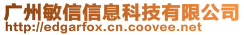 廣州敏信信息科技有限公司