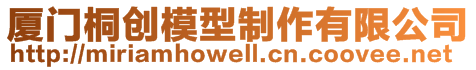 廈門(mén)桐創(chuàng)模型制作有限公司