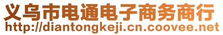 義烏市電通電子商務(wù)商行