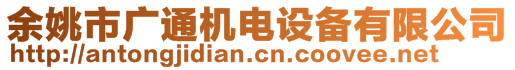 余姚市廣通機電設(shè)備有限公司