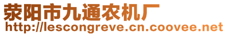 滎陽市九通農(nóng)機廠