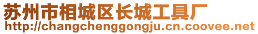 蘇州市相城區(qū)長城工具廠