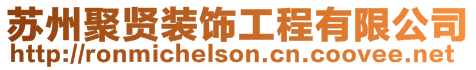 蘇州聚賢裝飾工程有限公司