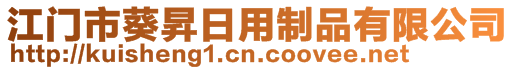 江门市葵昇日用制品有限公司