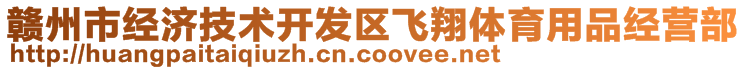 贛州市經(jīng)濟(jì)技術(shù)開發(fā)區(qū)飛翔體育用品經(jīng)營部