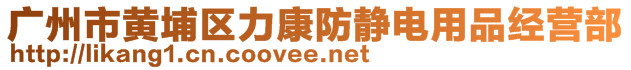 廣州市黃埔區(qū)力康防靜電用品經(jīng)營部