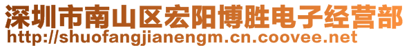 深圳市南山區(qū)宏陽(yáng)博勝電子經(jīng)營(yíng)部