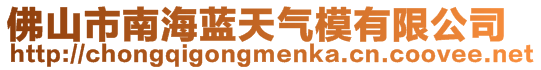 佛山市南海藍(lán)天氣模有限公司