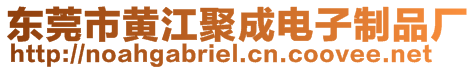 東莞市黃江聚成電子制品廠