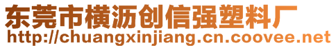 东莞市横沥创信强塑料厂