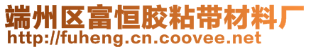 端州區(qū)富恒膠粘帶材料廠