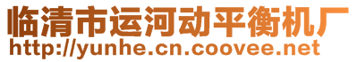 臨清市運河動平衡機廠