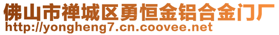 佛山市禪城區(qū)勇恒金鋁合金門廠