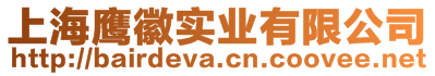 上海鷹徽實業有限公司
