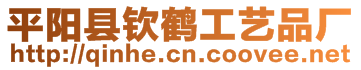 平陽縣欽鶴工藝品廠