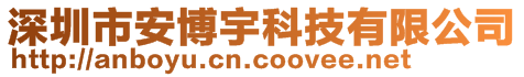 深圳市安博宇科技有限公司