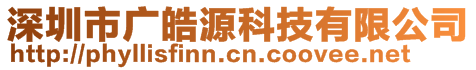 深圳市廣皓源科技有限公司