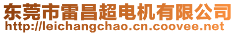 東莞市雷昌超電機(jī)有限公司