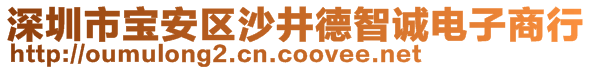 深圳市寶安區(qū)沙井德智誠電子商行