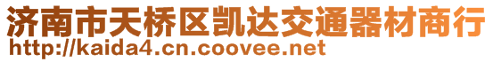 濟(jì)南市天橋區(qū)凱達(dá)交通器材商行