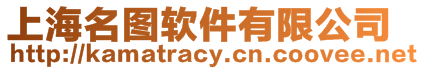 上海名圖軟件有限公司