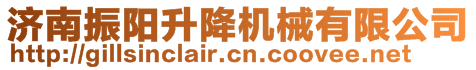 濟南振陽升降機械有限公司