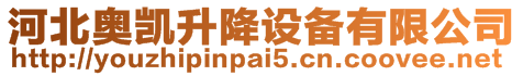 河北奧凱升降設備有限公司