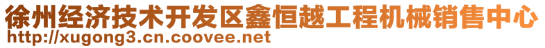 徐州經(jīng)濟(jì)技術(shù)開發(fā)區(qū)鑫恒越工程機(jī)械銷售中心