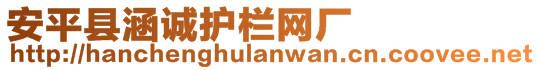 安平縣涵誠(chéng)護(hù)欄網(wǎng)廠