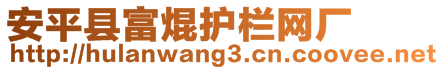 安平縣富焜護(hù)欄網(wǎng)廠