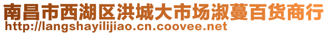 南昌市西湖區(qū)洪城大市場淑蔓百貨商行