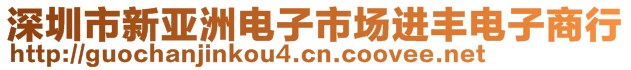 深圳市新亞洲電子市場進(jìn)豐電子商行