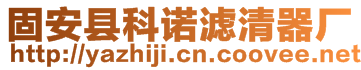 固安縣科諾濾清器廠