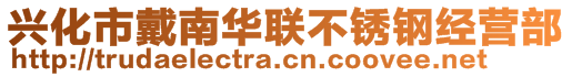 興化市戴南華聯(lián)不銹鋼經(jīng)營部
