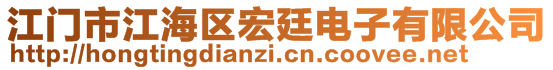 江門市江海區(qū)宏廷電子有限公司