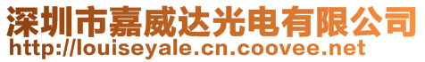 深圳市嘉威達光電有限公司